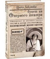 Букет из оперного театра Букет из оперного театра - РетроРомани