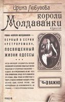 Короли Молдаванки Лобусова И. Фолио Короли Молдаванки Лобусова И. Фолио - РетроРомани