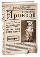 Королевы Привоза Королевы Привоза - РетроРомани