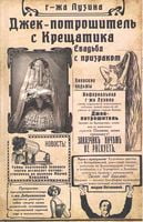 Джек -Потрошитель с Крещатика. Свадьба с призраком Джек -Потрошитель с Крещатика. Свадьба с призраком - РетроРомани