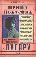 Лугару Лугару - РетроРомани