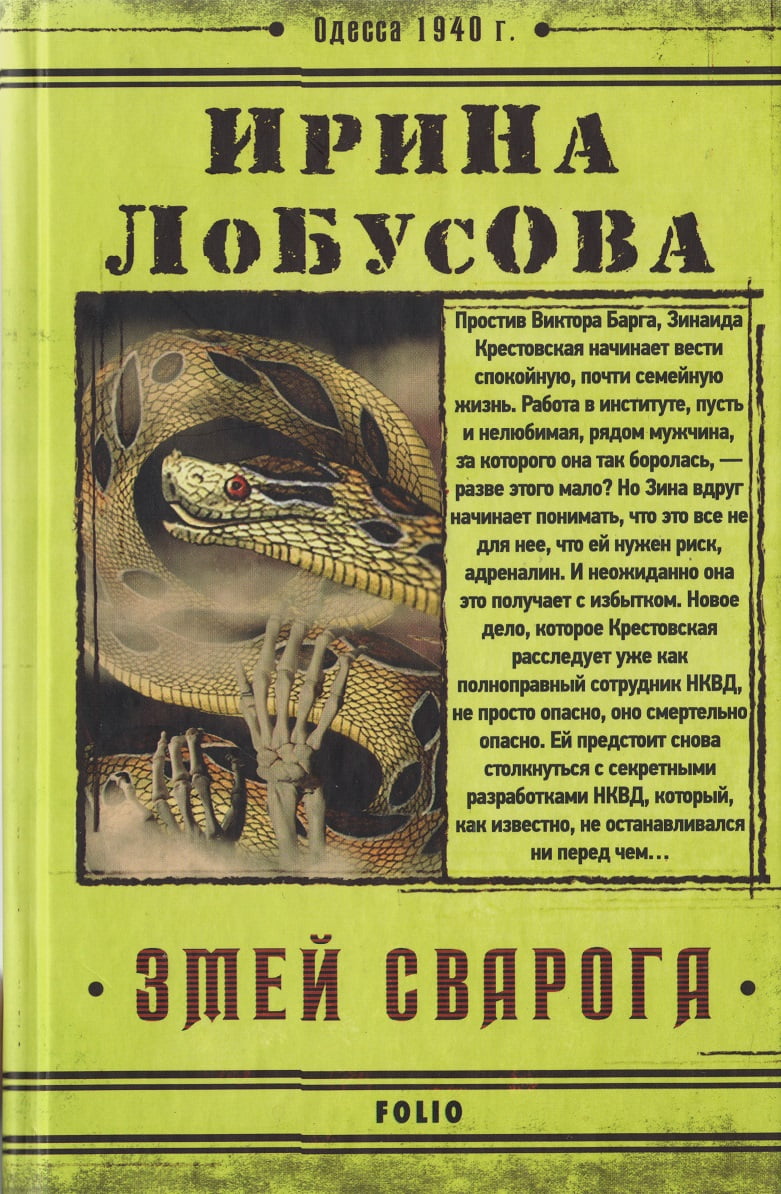 Змей Сварога Лобусова И. Фолио Змей Сварога Лобусова И. Фолио - РетроРомани