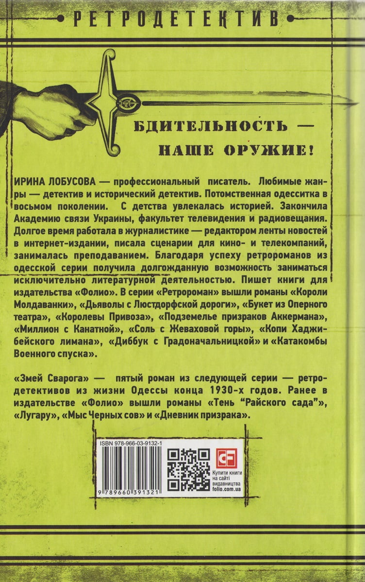 Змей Сварога Лобусова И. Фолио - фото 2