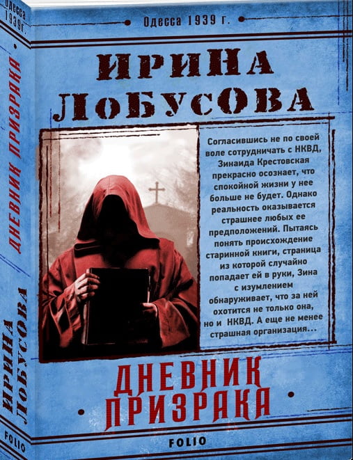 Дневник призрака Лобусова И. Фолио Дневник призрака Лобусова И. Фолио - РетроРомани