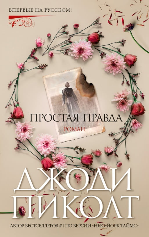 Простая правда Джоди Пиколт Азбука-Аттикус - фото 1