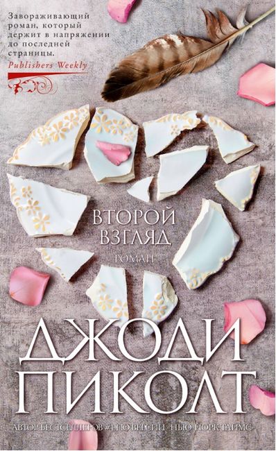 Второй взгляд Джоди Пиколт Азбука-Аттикус - фото 1