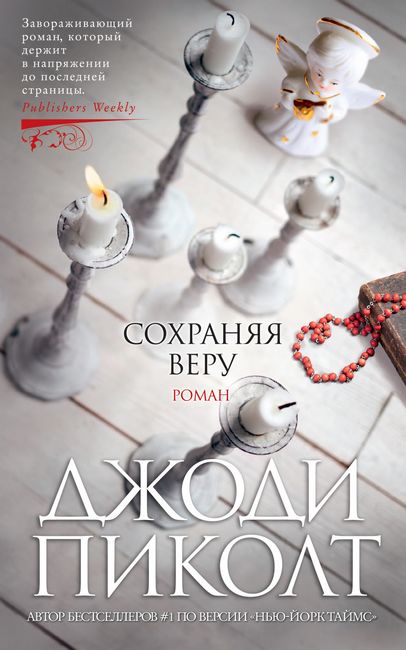 Сохраняя веру Джоди Пиколт Азбука-Аттикус - фото 1
