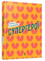 Супергерої Супергерої - Поезія. Гуморески. П'єси