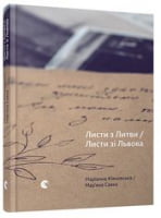 Листи з Литви / Листи зі Львова Листи з Литви / Листи зі Львова - Поезія. Гуморески. П'єси