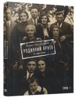 Родинний архів та інші вірші Родинний архів та інші вірші - Поезія. Гуморески. П'єси