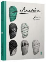 Лялечки Лялечки - Поезія. Гуморески. П'єси