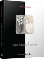 Пора плодів і квітів Пора плодів і квітів - Поезія. Гуморески. П'єси