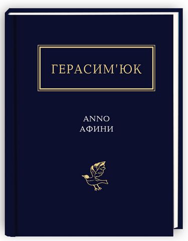 Герасим’юк АNNO АФИНИ - фото 1