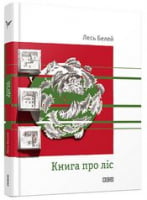 Книга про ліс Книга про ліс - Поезія. Гуморески. П'єси