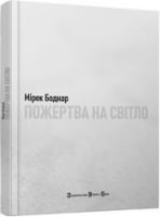 Пожертва на світло - Поезія. Гуморески. П'єси