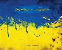 Борітеся-поборете (жовто-блакитна обклад) - Поезія. Гуморески. П'єси
