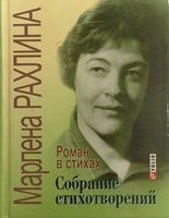 Собрание стихотворений. Роман в стихах - Поезія. Гуморески. П'єси