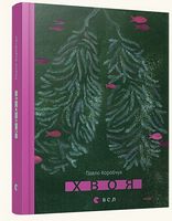 Хвоя Хвоя - Поезія. Гуморески. П'єси