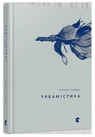 Урбамістика Урбамістика - Поезія. Гуморески. П'єси
