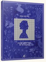 Я буду дивитися, як ти пишеш Я буду дивитися, як ти пишеш - Поезія. Гуморески. П'єси