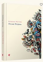 Пісня пісень Пісня пісень - Поезія. Гуморески. П'єси