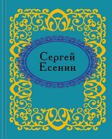 Сергей Есенин