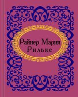 Райнер Мария Рильке Райнер Мария Рильке - Поезія. Гуморески. П'єси