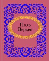 Поль Верлен