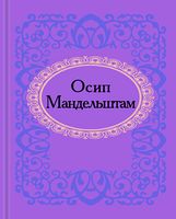 Осип Мандельштам