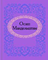 Осип Мандельштам - Поезія. Гуморески. П'єси