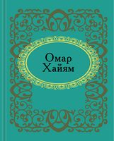 Омар Хайям - Поезія. Гуморески. П'єси