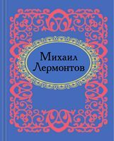 Михаил Лермонтов - Поезія. Гуморески. П'єси