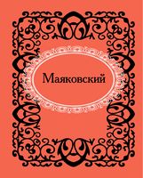 Маяковский