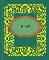 Басё Басё - Поезія. Гуморески. П'єси