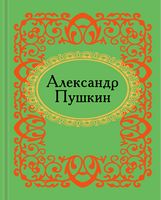 Александр Пушкин Александр Пушкин - Поезія. Гуморески. П'єси