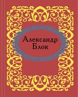 Александр Блок - Поезія. Гуморески. П'єси
