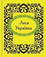 Леся Українка Леся Українка - Поезія. Гуморески. П'єси