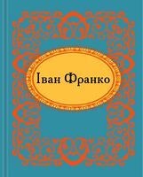 Іван Франко Іван Франко - Поезія. Гуморески. П'єси