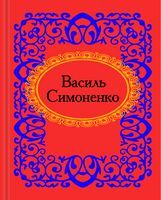 Василь Симоненко Василь Симоненко - Поезія. Гуморески. П'єси