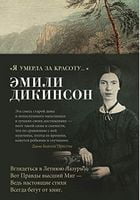 Я умерла за красоту Я умерла за красоту - Поезія. Гуморески. П'єси