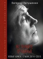 Не теряйте отчаянья Не теряйте отчаянья - Поезія. Гуморески. П'єси