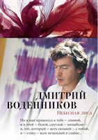 Небесная лиса Небесная лиса - Поезія. Гуморески. П'єси