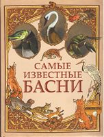 Самые известные басни мира Самые известные басни мира - Поезія. Гуморески. П'єси