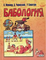 Бабология Бабология - Поезія. Гуморески. П'єси