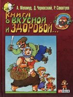 Книга о вкусной и здоровой - Поезія. Гуморески. П'єси