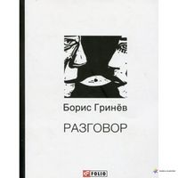 Разговор - Поезія. Гуморески. П'єси