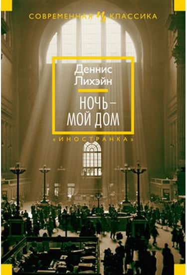 Ночь - мой дом - фото 1