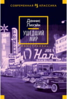 Ушедший мир Ушедший мир - Сучасна Класика