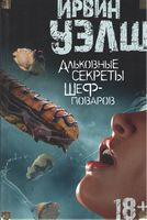 Альковные секреты шеф-поваров Альковные секреты шеф-поваров - Сучасна Класика