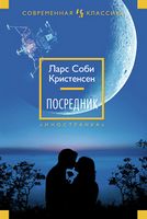 Посредник Посредник - Сучасна Класика